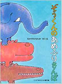 ぞうくんのあめふりさんぽの表紙