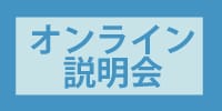 説明会ボタン