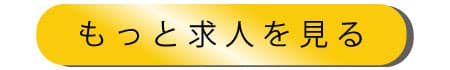 もっと求人を見る