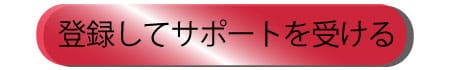 登録してサポートを受ける