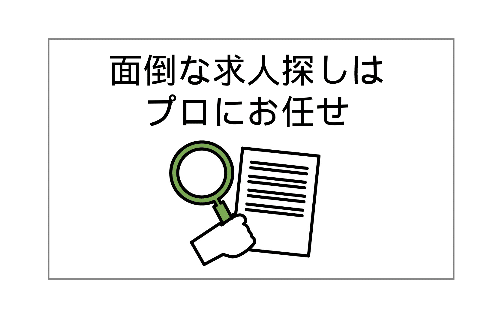 面倒な求人探しはプロにお任せ