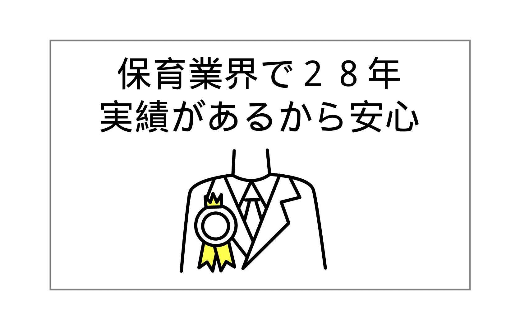 保育業界で28年実績があるから安心