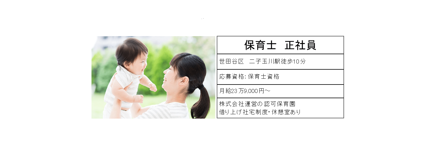 保育士正社員　世田谷区二子玉川駅徒歩10分　月給23万9,000円～