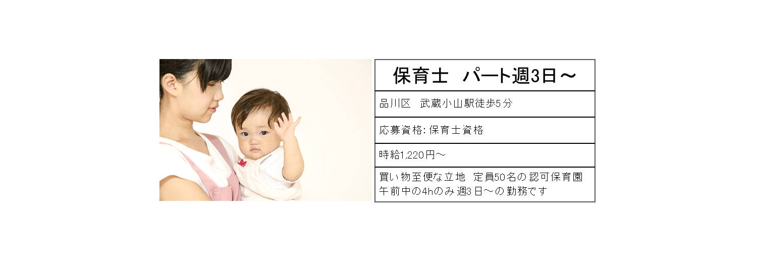 保育士パート週3日～　品川区武蔵小山駅徒歩5分　時給1,220円～