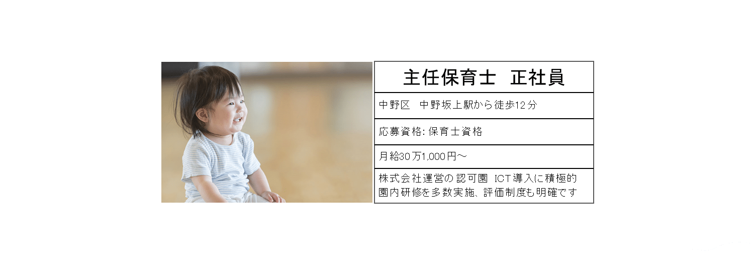 主任保育士正社員　中野区中野坂上駅から徒歩12分　月給30万1,000円～