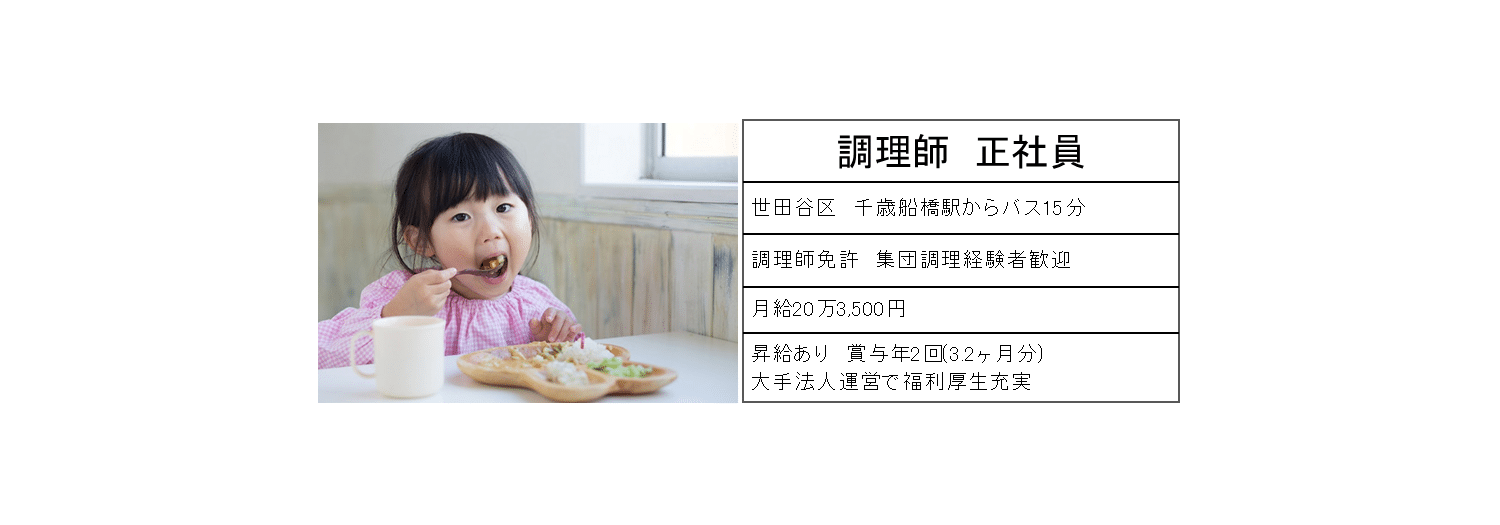 調理師正社員　世田谷区千歳船橋駅からバス15分　月給20万3,500円