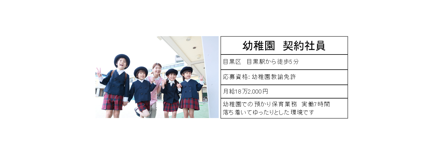 幼稚園契約社員　目黒区目黒駅から徒歩5分　月給18万2,000円