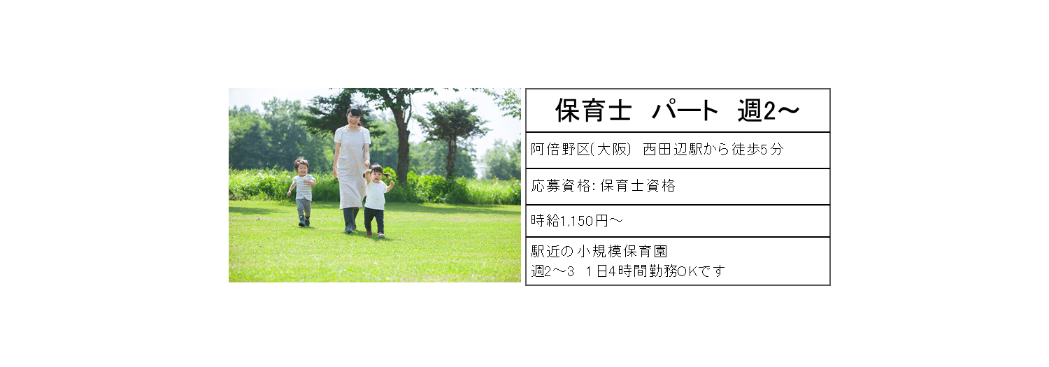 保育士パート週2～　阿倍野区(大阪)西田辺駅から徒歩5分　時給1,100円～