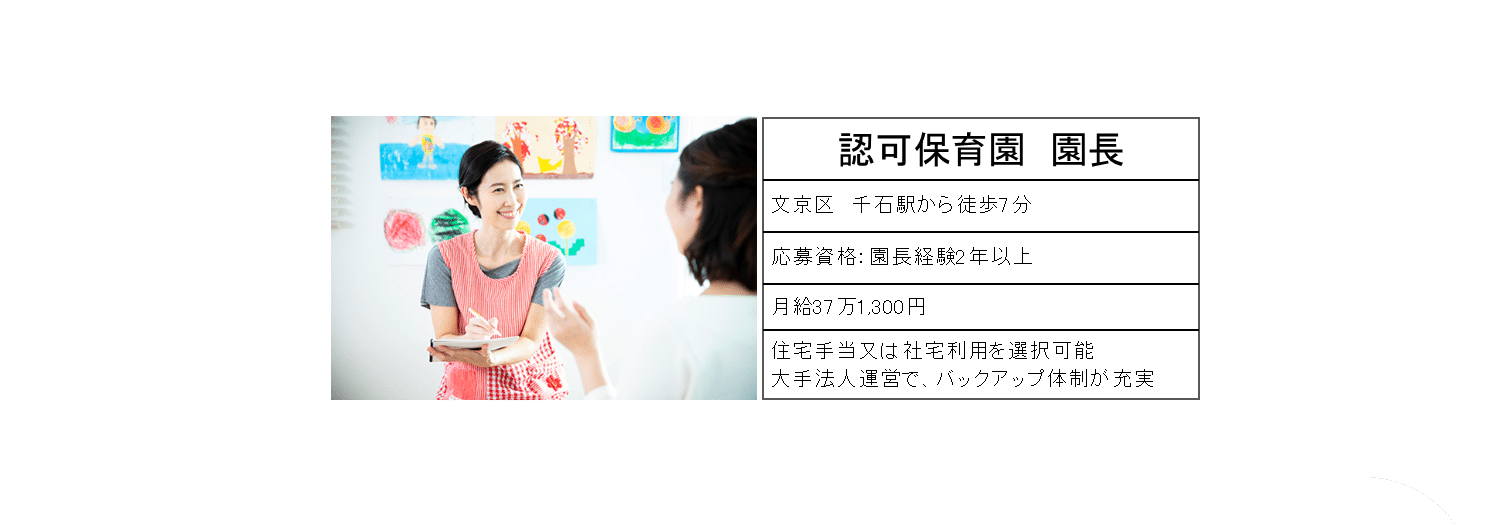 認可保育園園長　文京区千石駅から徒歩7分　月給37万1,300円