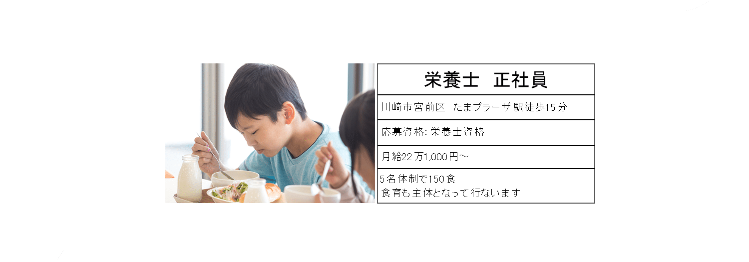 栄養士正社員　川崎市宮前区たまプラーザ駅徒歩15分　月給22万1,000円～