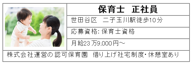 保育士正社員　世田谷区二子玉川駅徒歩10分　月給23万9,000円～