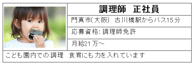 調理師正社員　門真市(大阪)古川橋駅からバス15分　月給21万～