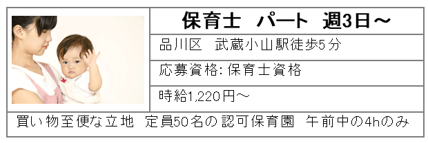 保育士パート週3日～　品川区武蔵小山駅徒歩5分　時給1,220円～