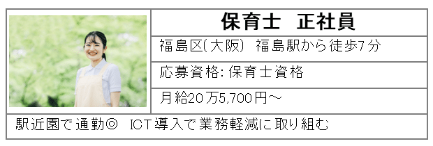 保育士正社員　福島区(大阪)福島駅から徒歩7分　月給20万5,700円～