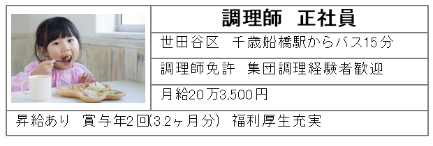 調理師正社員　世田谷区千歳船橋駅からバス15分　月給20万3,500円