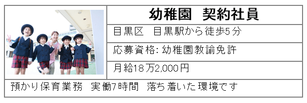 幼稚園契約社員　目黒区目黒駅から徒歩5分　月給18万2,000円