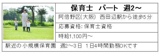 保育士パート週2～　阿倍野区(大阪)西田辺駅から徒歩5分　時給1,100円～