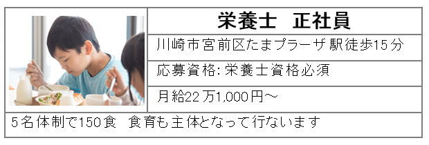 栄養士正社員　川崎市宮前区たまプラーザ駅徒歩15分　月給22万1,000円～