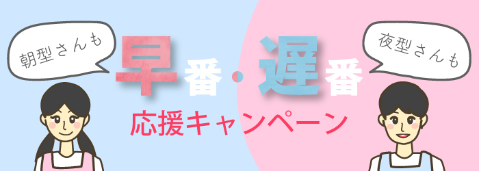 早番遅番応援キャンペーン 頑張る方に1万円