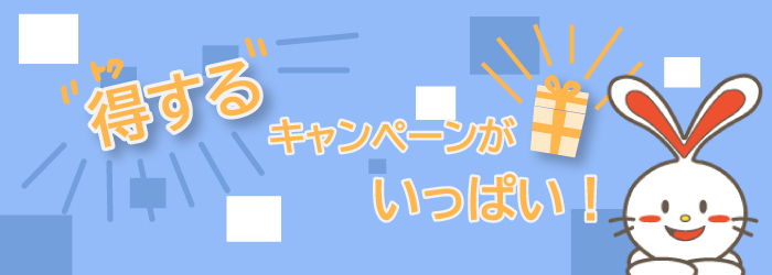 トクするキャンペーンいろいろあります