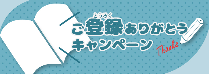 ご登録ありがとうキャンペーン　みなさまに500円