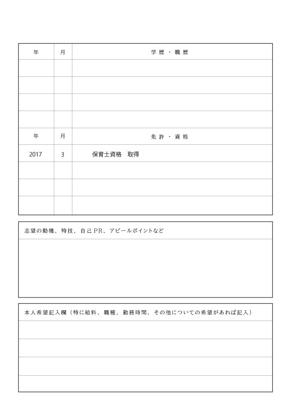 履歴書の例その1