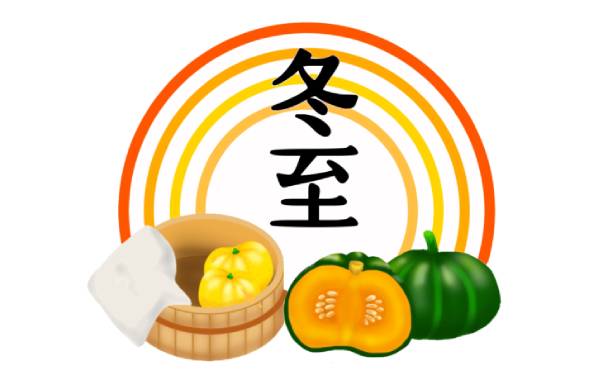 冬至の文字と季節の食べ物