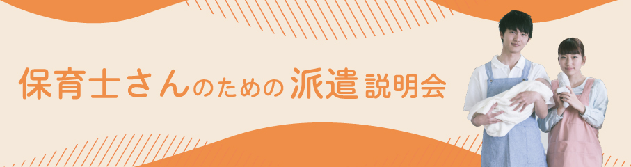 私立保育園説明会