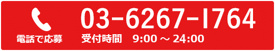 SPボタン：ご要望ダイヤル 03-6267-1764