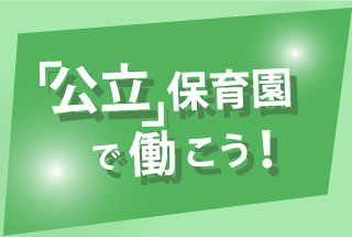 公立保育園で働こう！