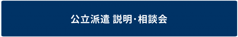 説明会ボタン