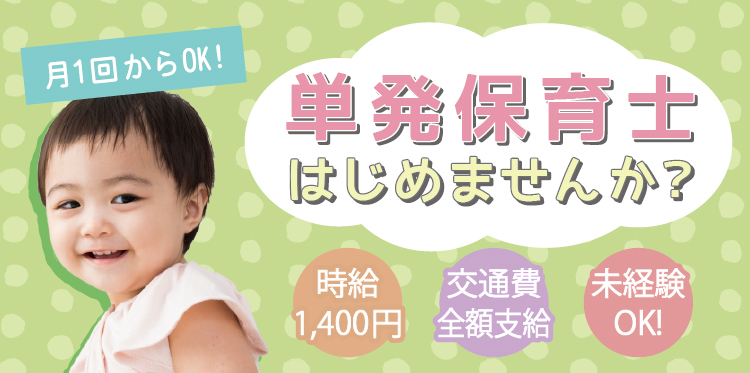 単発保育士はじめませんか？月1回からOK！　時給1400円　交通費支給　未経験OK