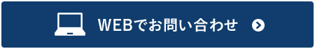 PCボタン：WEBでお問い合わせ