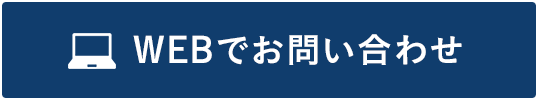 SPボタン：WEBでお問い合わせ