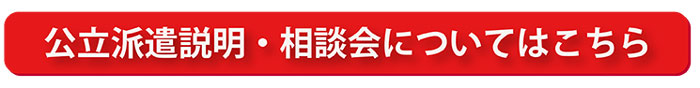 公立派遣説明・相談会へのリンク