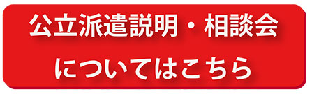 公立派遣説明・相談会へのリンク