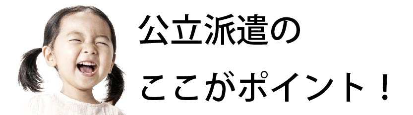 公立派遣のここがポイント！