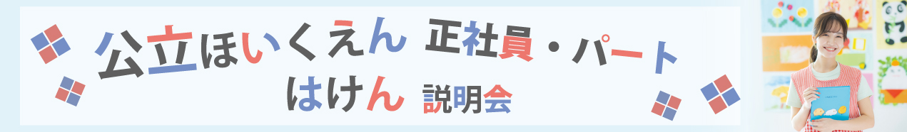 公立/正社員・パート/はけん説明会
ご希望日程
