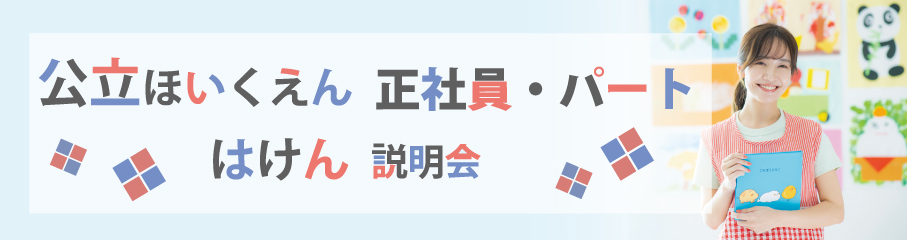 公立/正社員・パート/はけん説明会
ご希望日程