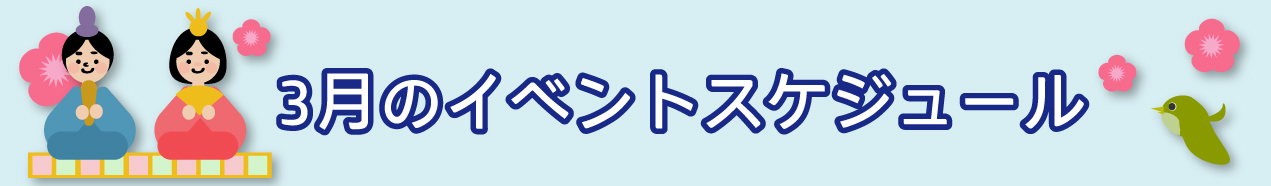 3月のイベントスケジュール