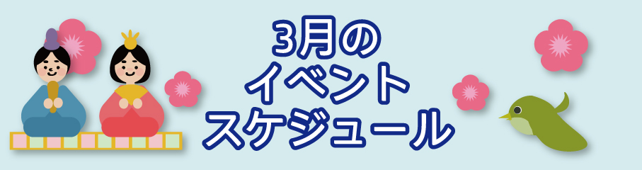 3月のイベントスケジュール