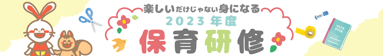 2023年度研修