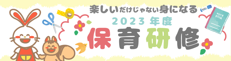 2023年度研修