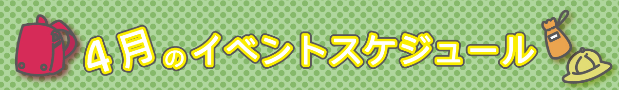 4月のイベントスケジュール