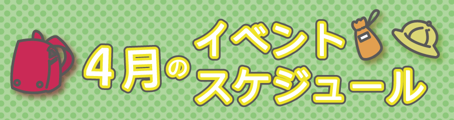 4月のイベントスケジュール