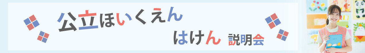 公立保育園はけん説明会
ご希望日程
