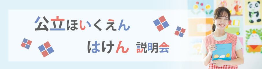 公立保育園はけん説明会
ご希望日程
