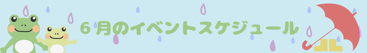 6月のイベントスケジュール