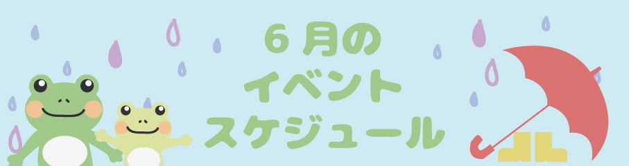 6月のイベントスケジュール
