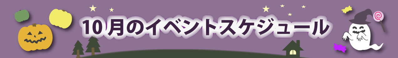10月のイベントスケジュール
